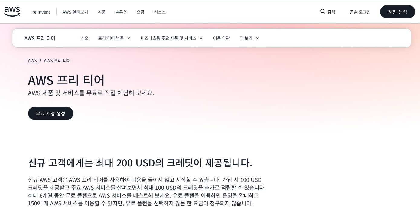 AWS 프리 티어 소개 페이지: 신규 고객에게 최대 200달러 크레딧, 무료 플랜과 유료 플랜 비교표