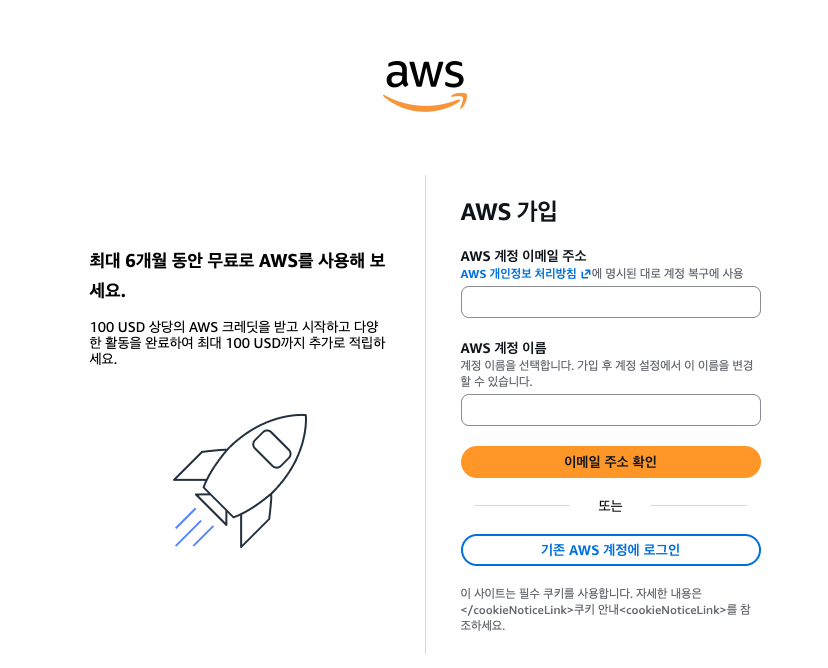 AWS 가입 폼: AWS 계정 이메일 주소와 AWS 계정 이름 입력란, 이메일 주소 확인 버튼