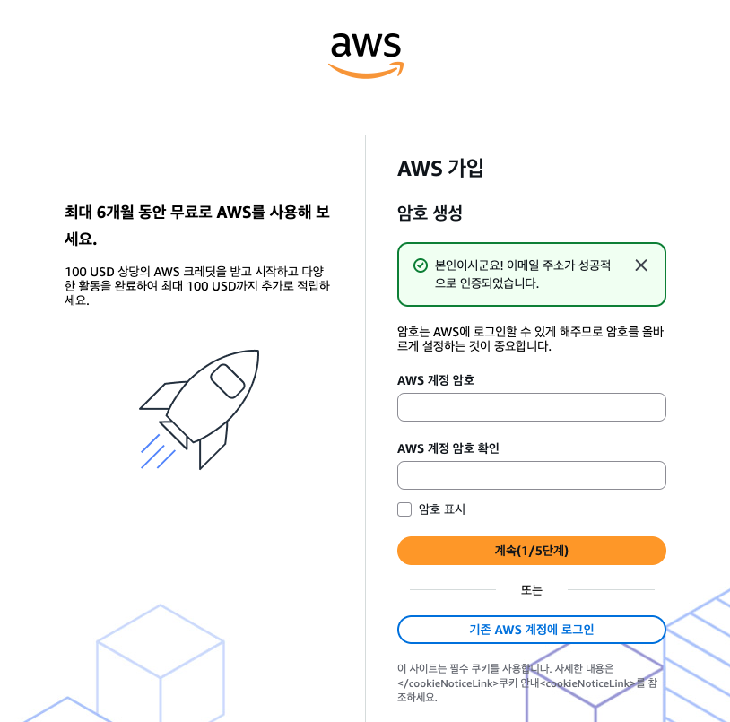 이메일 인증 완료 메시지와 AWS 계정 암호·암호 확인 입력란, 계속(1/5단계) 버튼