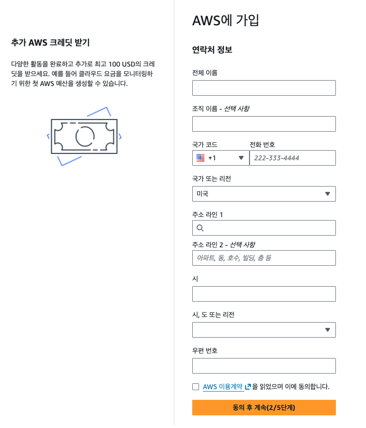연락처 정보 입력 폼: 전체 이름, 조직 이름(선택), 전화번호, 국가, 주소, 우편번호, 이용계약 동의 체크박스, 동의 후 계속(2/5단계) 버튼