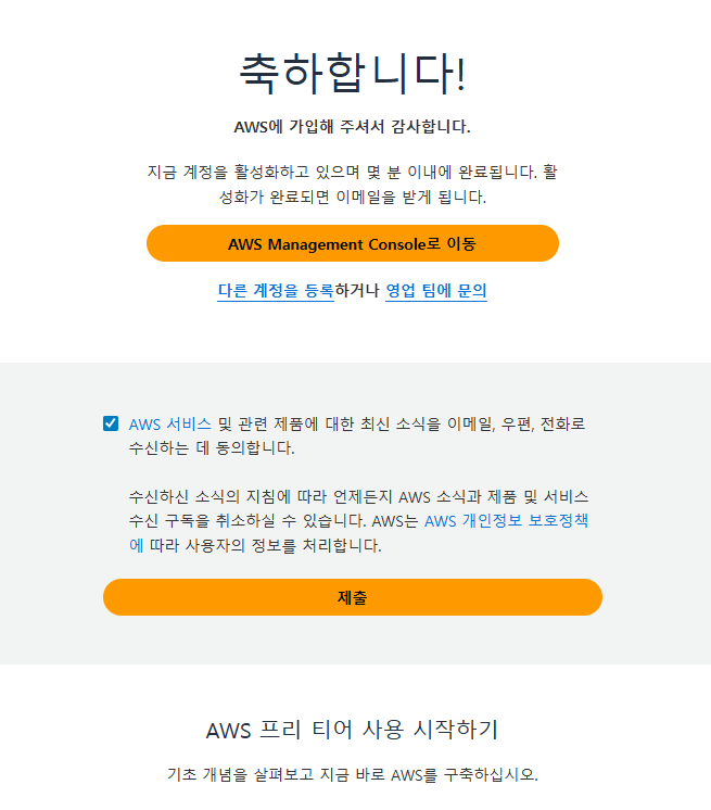 가입 완료 화면: 축하합니다 문구, AWS Management Console로 이동 버튼, 소식 수신 동의 체크박스와 제출 버튼